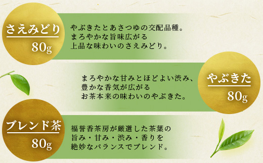 福誉香茶房(ふくよかさぼう)の緑茶  茶葉80g×3種 詰め合わせ(ジップ付袋入り) A6-119【配送不可地域：離島】【1166411】