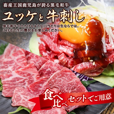 とろける生の美味しさ!鹿児島県産黒毛和牛ユッケ&牛刺し　280g(枕崎市) A5-42【配送不可地域：離島】【1650532】