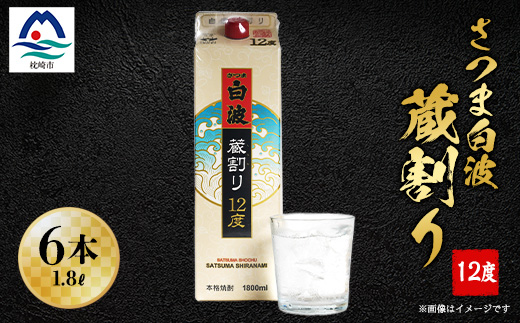さつま白波蔵割り12度1800ml 焼酎パック　6本セット C0-24【配送不可地域：離島】【1166634】