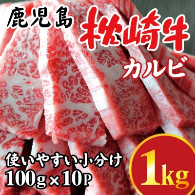 鹿児島 枕崎牛 【カルビ 1kg】 焼肉 国産和牛 小分け 10P　C0−63【配送不可地域：離島】【1562437】