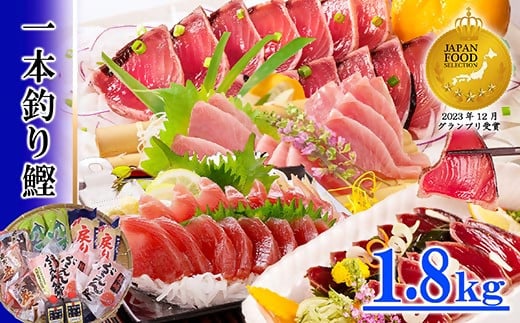 一本釣り鰹 タタキ 刺身 バラエティー1.8kg A8-37【配送不可地域：離島】【1166290】