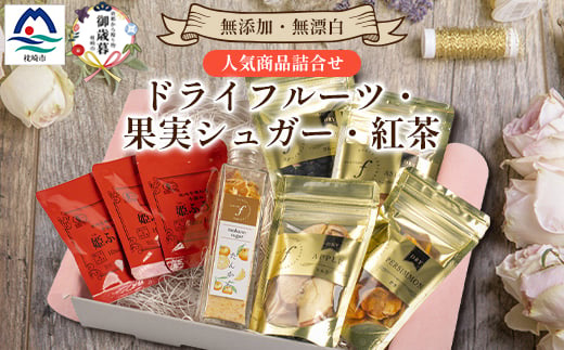 【のし付き・御歳暮】無添加 ドライフルーツ・果実シュガー・紅茶 詰め合わせ fラボ A3-163S【1689697】
