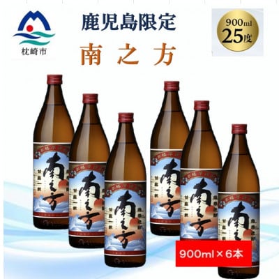 【本格焼酎】南之方【鹿児島限定】900ml×6本 B5−6【1573809】