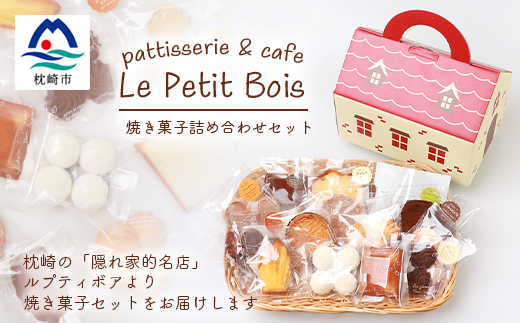 Le Petit Bois(ル・プティ・ボア) 焼き菓子 セット A6-2【配送不可地域：離島】【1166388】