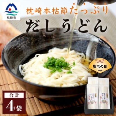 【敬老の日】だしの旨味を堪能 「枕崎本枯れ だしうどん4セット」 かつ市 A3-244K【1537161】