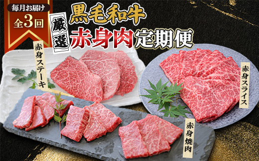 【毎月定期便】黒毛和牛厳選赤身肉定期便(枕崎市) RR-0003 全3回【配送不可地域：離島】【4071894】