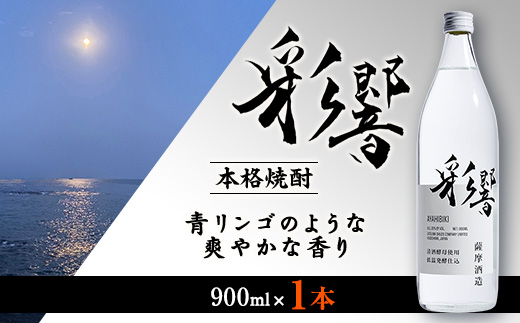 【本格焼酎】炭酸割りが好き『彩響』 900ml×1本 Z0−35【1573920】