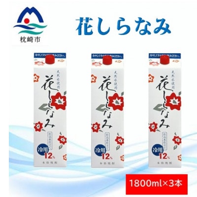 花しらなみ冷用パック 1800ml×3本 A5−7【1573854】