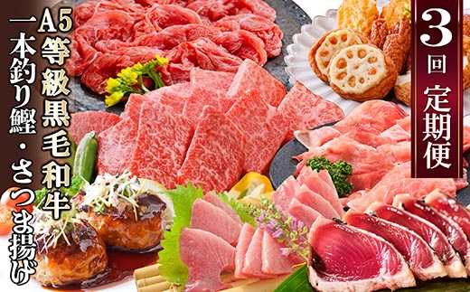 定期便(3回配送)枕崎お楽しみ便(A5黒毛和牛・鰹・黒豚加工品・さつまあげetc) LL-6004【配送不可地域：離島】【1462800】