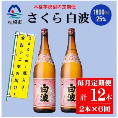 【毎月定期便】薩摩酒造の定番の焼酎【さくら白波】1800ml×2本セット! HH0-0006全6回【配送不可地域：離島】【4088668】