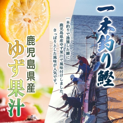 一本釣りゆず香り焼鰹タタキ 1.5kg A6-176【配送不可地域：離島】【1716043】