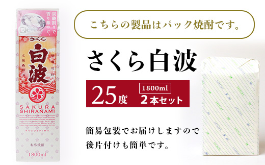 【さくら白波】1800ml×2パックセット【薩摩焼酎】枕崎の定番焼酎 黄麹 芋焼酎 A6−100【1167975】