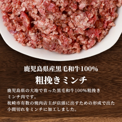 【数量限定】鹿児島県産 黒毛和牛100% 粗挽きミンチ 400g×2パック A3-200【配送不可地域：離島】【1166395】