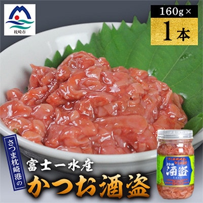 かつお珍味【酒盗　(160g)】 富士一水産　1本 W0-13【配送不可地域：離島】【1736192】