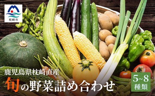 鹿児島県枕崎産旬の野菜の詰め合わせ(5〜8種類) 野菜セット 国産 九州 厳選 AA-635