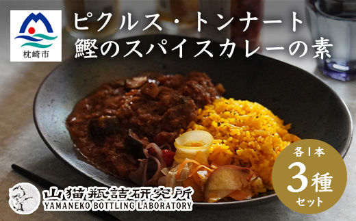 枕崎産鰹節使用 トンナート・ピクルス・スパイスカレーのもと セット〜浮きたつ香り〜  A6-92【配送不可地域：離島】【1166370】