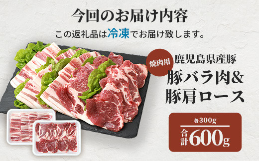 鹿児島県産豚 焼肉 厚めにカット 2種類 味の食べくらべセット バラ 肩ロース A3−208【配送不可地域：離島】【1166397】