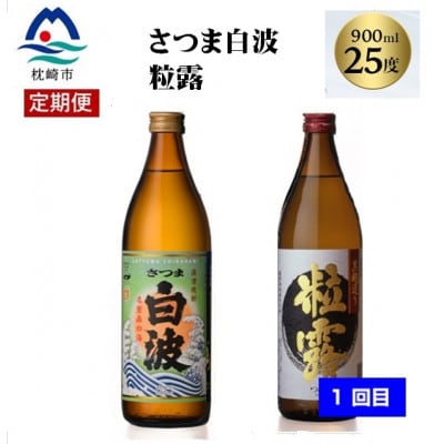【毎月定期便】【薩摩酒造の定番焼酎・鹿児島限定焼酎】900ml×5本をお届け!! PP-08全2回【配送不可地域：離島】【4088260】