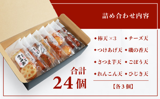 【個包装 真空パック】さつま揚げ詰合せ 8種24個入 A3−190【配送不可地域：離島】【1166735】