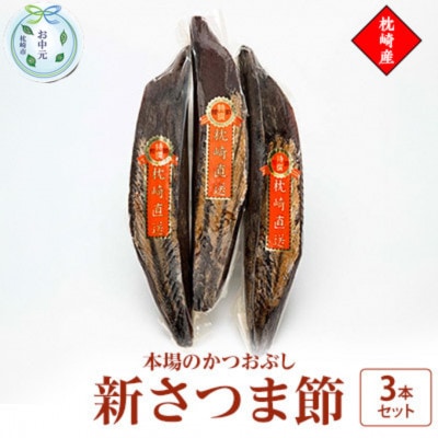 【のし付き・お中元】新さつま節　3本セット 鹿児島県 枕崎産 本場 A6-46C【1630322】