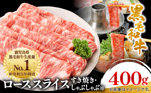【鹿児島県産】黒毛和牛 すき焼き・しゃぶしゃぶ用 ローススライス 400g(枕崎市) A8-110【配送不可地域：離島】【1616200】
