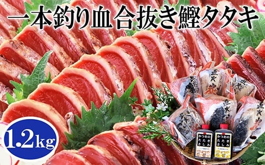 1本釣り血合抜き炭焼鰹たたき1.2kg 2種類のタレ付 　A3−123【配送不可地域：離島】【1166307】