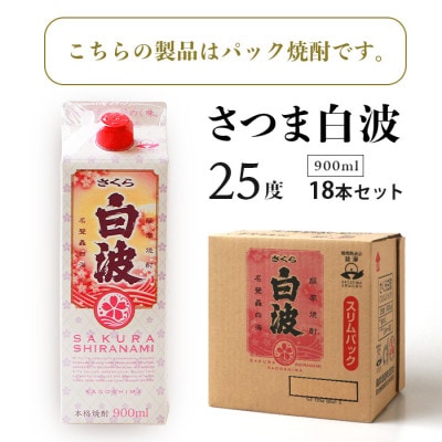 【さくら白波】25度【900ml】×18パック セット【薩摩焼酎】枕崎の定番焼酎 黄麹 F0-4【配送不可地域：離島】【1621084】