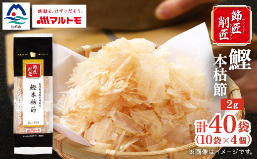 【マルトモ】鰹節 本枯節 「節匠削匠(R)」 ソフトけずり2g×10袋 4個(枕崎市) Z0-55【配送不可地域：離島】【1625188】