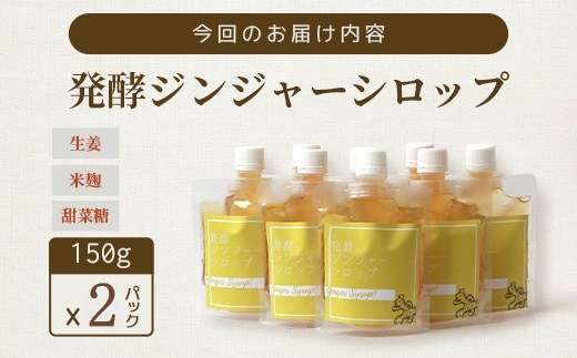 ジンジャーシロップ(150g×2個)【非加熱発酵】【優しい甘さの生姜シロップ】【米入り】A3-369【配送不可地域：離島】【1611647】