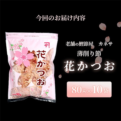 枕崎 【老舗の鰹節屋 カネサ】の 花かつお 削り節(薄削り) (80g×10袋) A6-130【1167003】