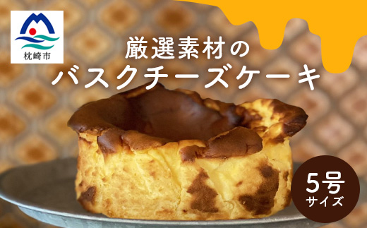 厳選素材 バスクチーズケーキ ホール5号 A8-119【配送不可地域：離島】【1166628】