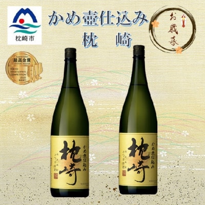 【のし付き・御歳暮】かめ壺仕込み　薩摩焼酎『枕崎』1800ml×2本　B9−1S【1547179】