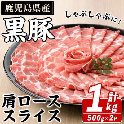 鹿児島県産 黒豚 しゃぶしゃぶ用 肩ローススライス 計約1kg(枕崎市) A3-391【配送不可地域：離島】【1745176】