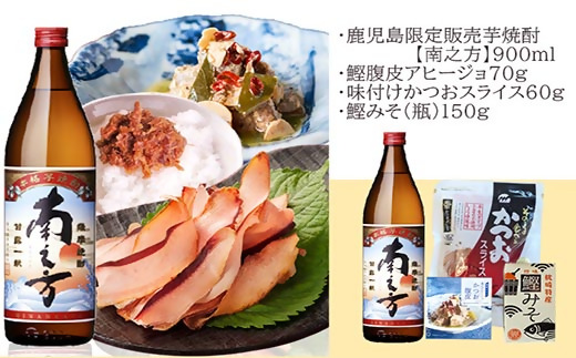 【ギフト】鹿児島限定販売芋焼酎「南之方」&お酒のお供　 A0-72【配送不可地域：離島】【1166340】
