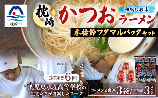 【毎月定期便】枕崎かつおラーメン 3袋+本枯節フタマルパック 3P スープ付 X0-27×6全6回【配送不可地域：離島】【4083681】