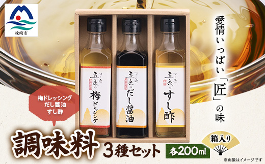 枕崎【すし匠　五条】調味料200ml×3本セット(だし醤油、すし酢、梅ドレッシング) A3-339【1518913】