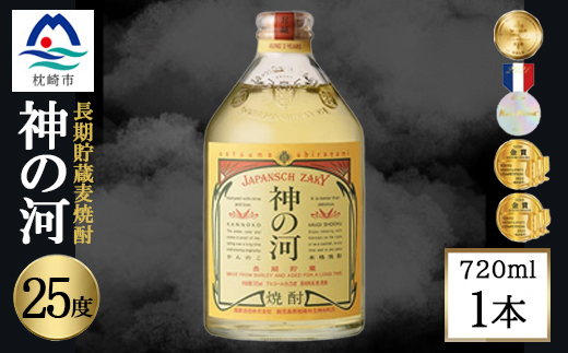 【長期貯蔵麦焼酎】神の河(麦焼酎・25度)720ml×1本 X0-28【配送不可地域：離島】【1698007】