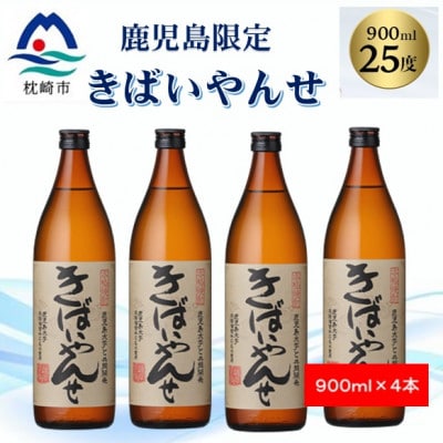 【本格焼酎】きばいやんせ【鹿児島限定】 900ml×4本 B0−6【1573821】