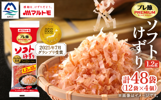 【マルトモ】鰹節 プレ節(R) ソフトけずり1.2g×12袋(4個セット) X0-26【配送不可地域：離島】【1625156】