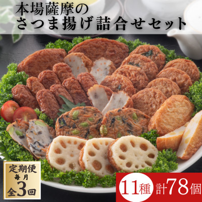 【毎月定期便】本場鹿児島さつま揚げ3セット詰合せ QQ-0009 全3回【配送不可地域：離島】【4066991】