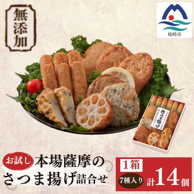 無添加 甘さ控えめ 本場薩摩のこだわりさつま揚げ詰合せ　お試し X0-31【配送不可地域：離島】【1738034】