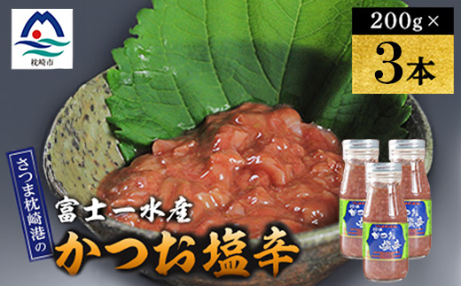 塩辛　200g 富士一水産　3本 A0-81【配送不可地域：離島】【1736279】
