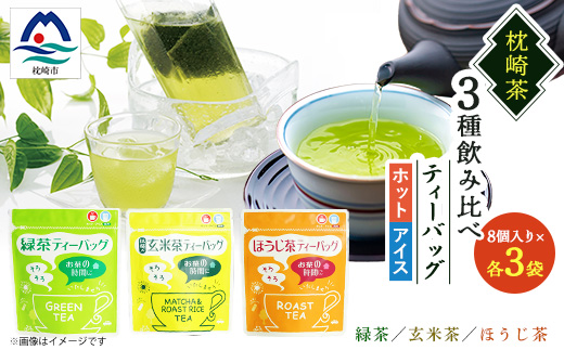 お茶 ティーバッグ バラエティーセット 9袋【緑茶・玄米茶・ほうじ茶 3種×3袋】 A3-216【配送不可地域：離島】【1167079】