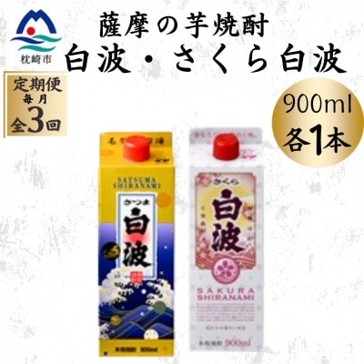 【毎月定期便】さつま白波&さくら白波900mlパック　各1本セット OO-0009全3回【配送不可地域：離島】【4088733】