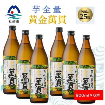 【本格焼酎】黄金萬貫【薩摩酒造のこだわりの焼酎/芋全量】900ml×6本 C1−1【1573981】