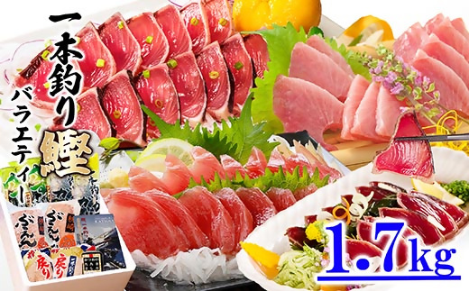 1本釣りかつおたたき・刺身バラエティー1.7Kg A6-139【配送不可地域：離島】【1166304】