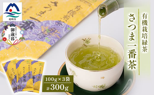 【のし付き・御歳暮】一番茶のみ使用!有機栽培緑茶 さつま一番茶【100g×3袋】 A6-117S【1687034】