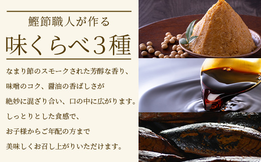 【産地直送】本場枕崎産 なまり節【なま節・みそ味節・しょうゆ味節】計5本 小林商店 A3-184【配送不可地域：離島】【1167055】