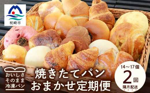 【2ヵ月毎定期便】森のパンおまかせ焼き立てパン詰め合わせ【14〜17個】BB5-0007全2回【配送不可地域：離島】【4075011】