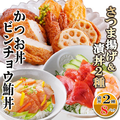 さつまあげ&漬け丼2種8袋(かつお丼・ビンチョウまぐろ丼) A3-364【配送不可地域：離島】【1166341】